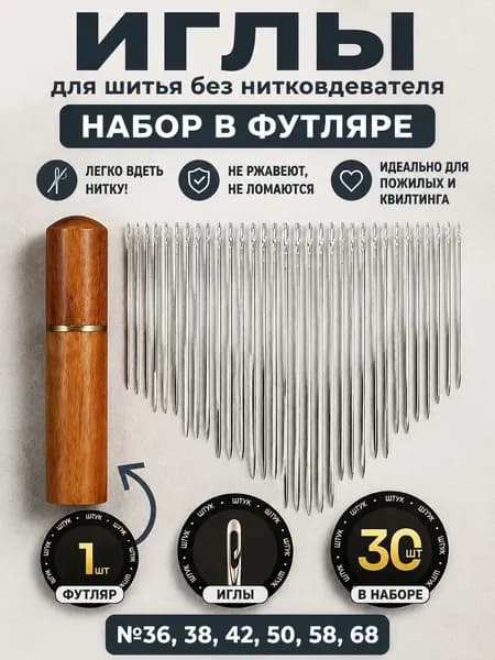 Иглы для шитья без нитковдевателя (30 шт.) легко вдеть нитку! Идеально для пожилых и квилтинга, не ржавеют, не ломаются №36, 38, 42, 50, 58, 68