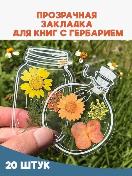 Креативные закладки для книги, для гербария / Набор 20 шт.