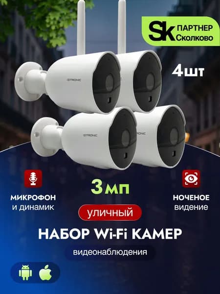 Комплект уличных камер видеонаблюдения WiFi ЕВА 3МП