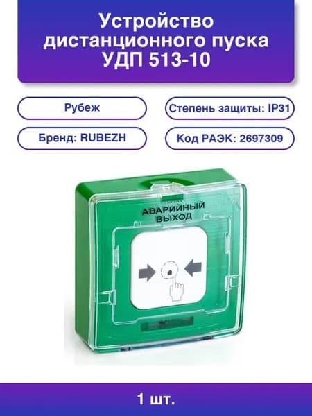 1шт. Удп 513-10 Устройство дистанционного пуска аварийный