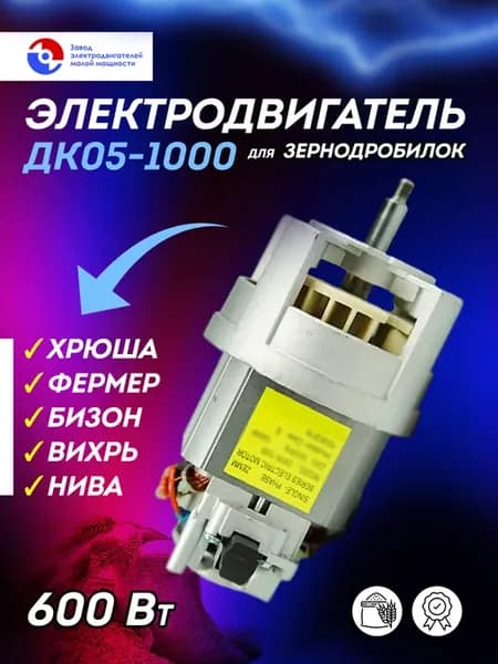 Электродвигатель ДК05-1000 для зернодробилок