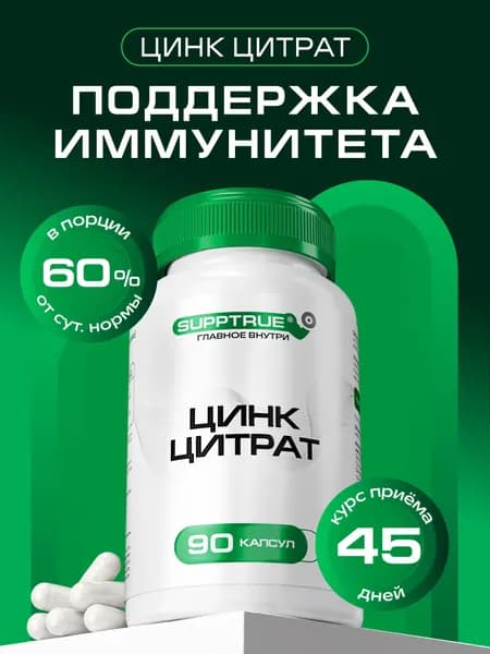 Цинк Цитрат витамины 30 мг Supptrue, zinc для иммунитета / 90 капсул