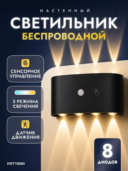 Светильник настенный беспроводной с выключателем