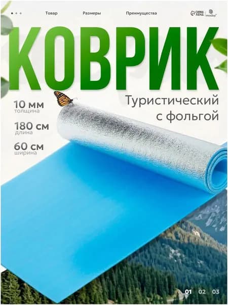 Коврик туристический 180x60x1 см, с фольгой