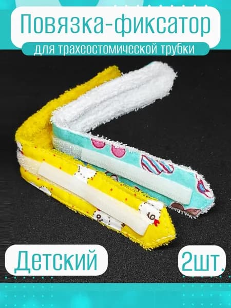 Повязка-фиксатор детский. РЕГУЛИРУЕМЫЙ размер. Набор 2 шт.