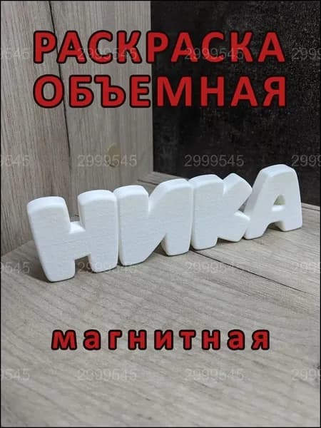 Магнитная раскраска НИКА, премиумобъемная