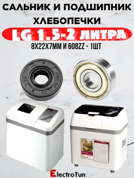 Сальник и подшипник для хлебопечки LG 8x22x7 мм (NQK) совместим с вёдрами 1,5 и 2 л