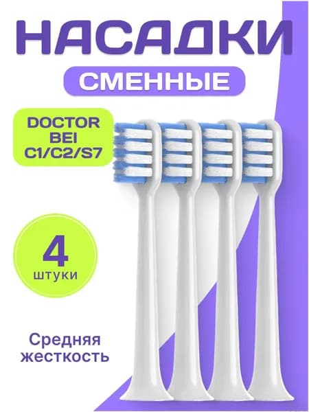 Эксклюзивный набор насадок DR.BEI C1,C2,C3 E0,E3,E5 S7,S03,V12 для щетки, 4 штуки