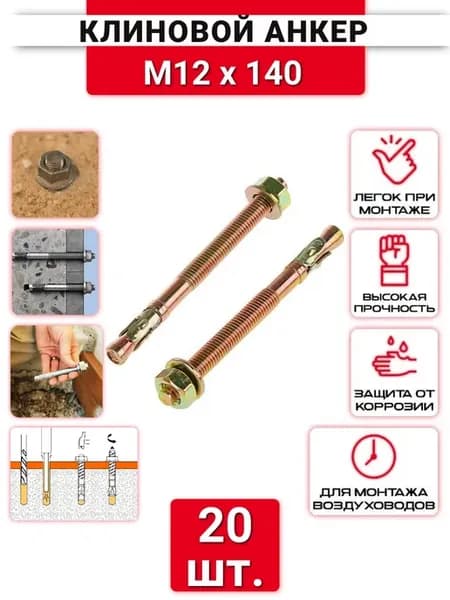 Клиновой анкер М12х140 оцинкованный, 20 шт
