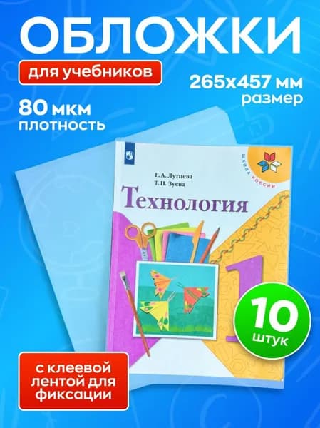 Обложки для учебников, 10 шт