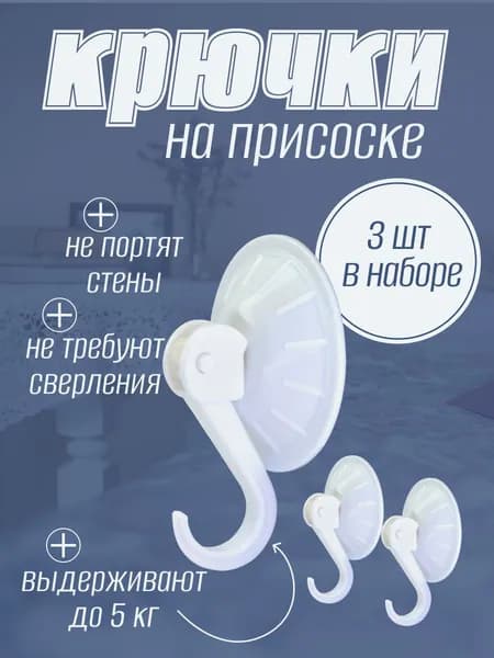 Крючки на присоске для ванной 3 шт., нагрузка до 5 кг