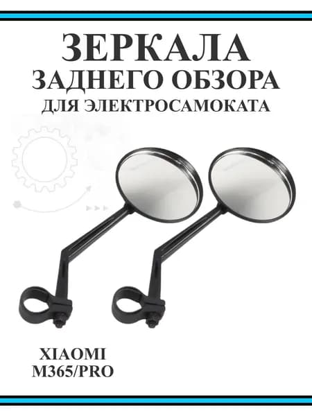 Зеркало заднего вида для электросамоката Xiaomi M365