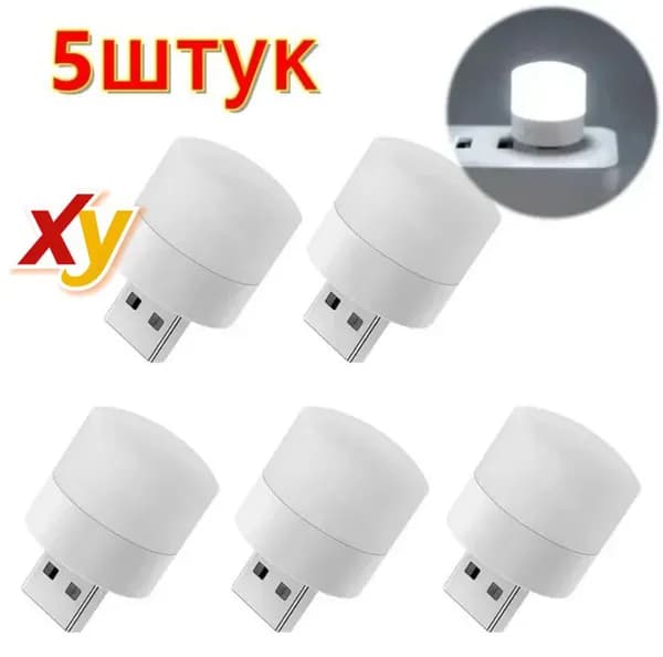 Мини ночник, USB светодиодный ночник, 5 шт.,белый
