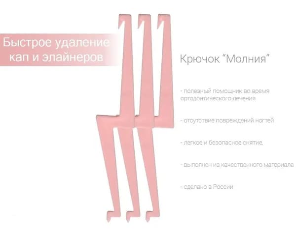 Крючок для снятия капп/элайнеров (розовый), в наборе 3 шт.