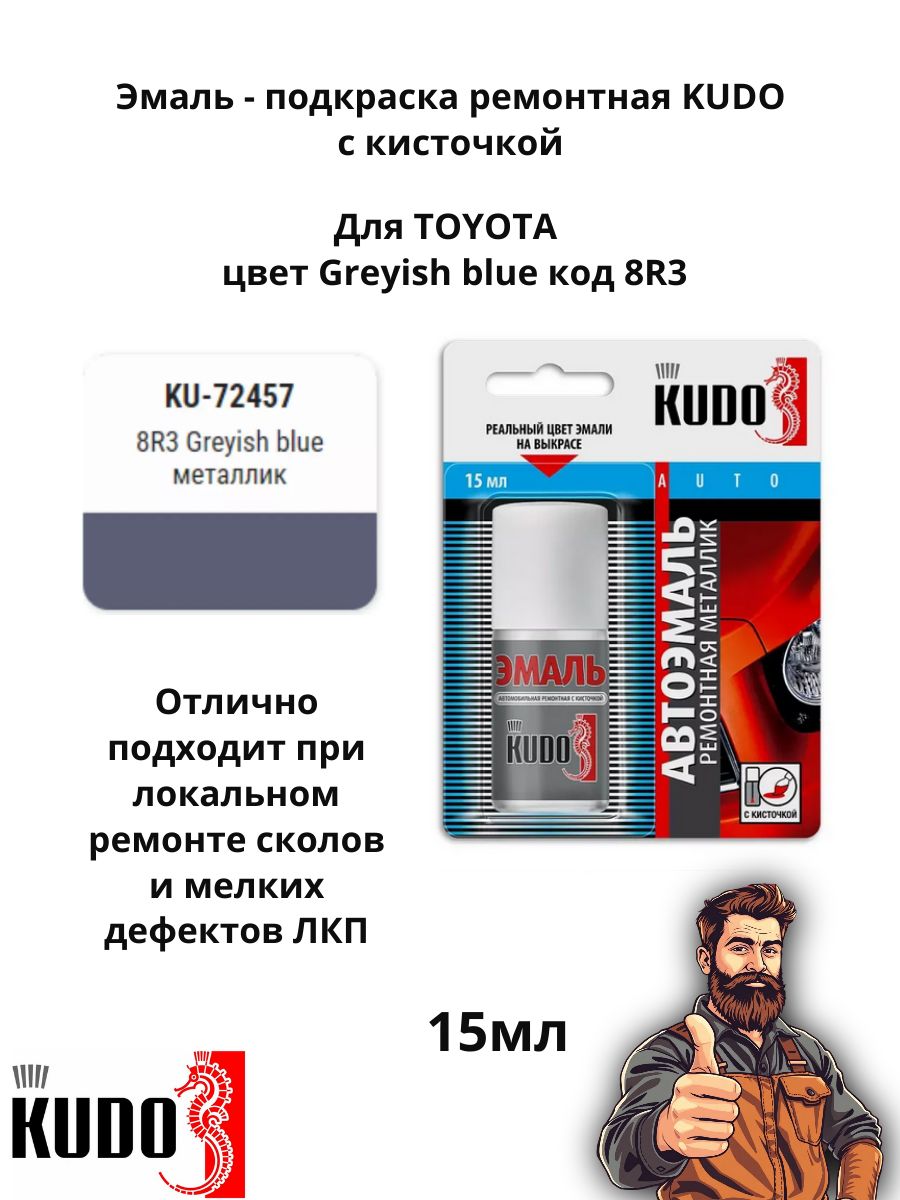 Эмаль ремонтная металлик с кисточкой 15 мл KUDO, Toyota 8R3 Greyish blue (сине-серый)