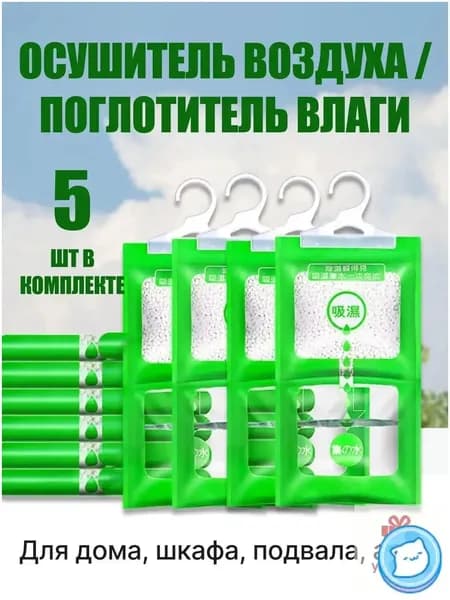 Поглотитель влаги 5 шт осушитель воздуха и нейтрализатор запахов для шкафа, дома и ванной комнаты