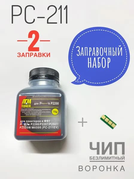 Заправочный комплект PC-211 ( 2 фл. Тонер + Чип + Воронка ) - P2200 P2207 P2500 P2507 P2516 P2518 M6500 P5000 P6550 M6507 M6607