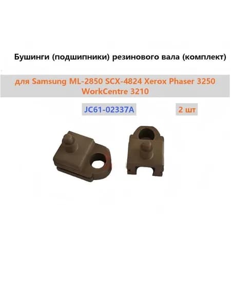 Картридж (JC61-02337A) Бушинги (подшипники) резинового вала (комплект) 2 шт для Samsung ML-2850 SCX-4824 Xerox Phaser 3250 WorkCentre 3210, совместимый, Белый (white), 2 шт