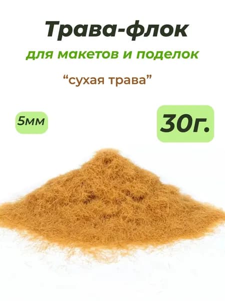 Флок 5мм / 30гр сухая трава бежевый, трава для макетов, моделизма, поделок