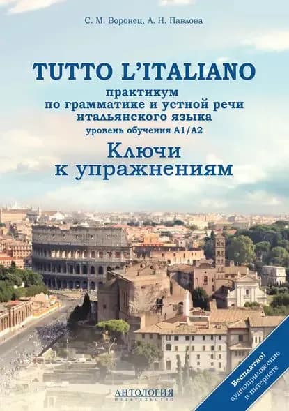 Tutto l'italiano. Практикум по грамматике и устной речи итальянского языка. Ключи к упражнениям | Павлова Анна Николаевна, Воронец Светлана Михайловна | Электронная книга