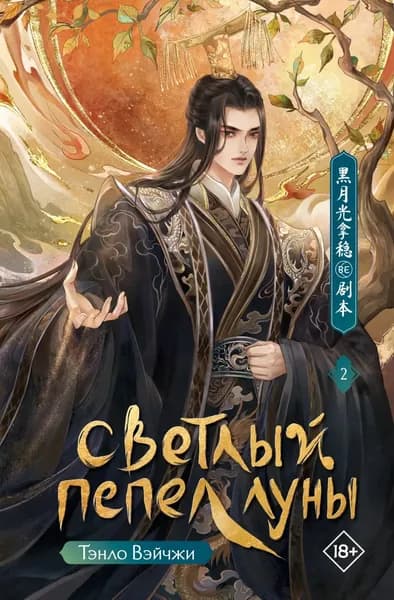 Светлый пепел луны. Книга 2 | Тэнло Вэйчжи | Электронная книга