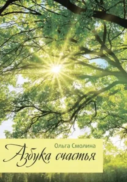 Азбука счастья | Смолина Ольга | Электронная книга