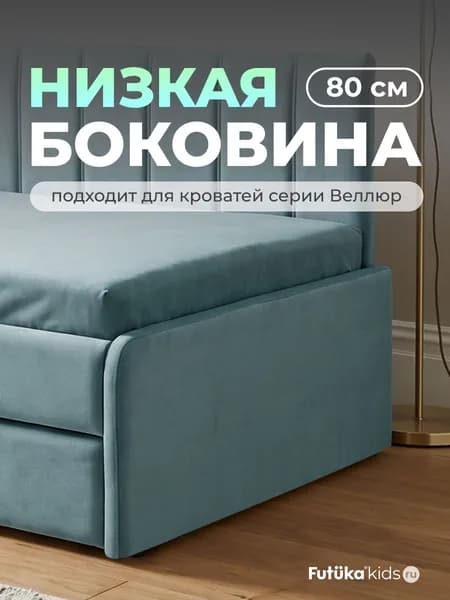 Низкая боковина для диван-кровати Веллюр и Майло шириной 80 см., Лазурно-голубой (017), Futuka kids