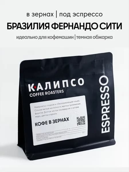 Кофе в зернах Калипсо Бразилия Фернандо Сити / Моджиана, 200гр