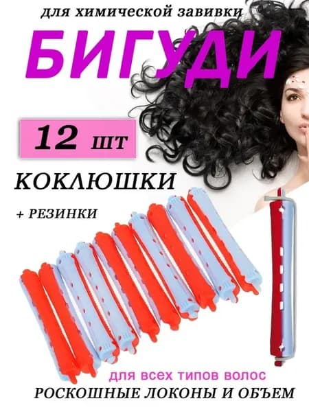 Бигуди для волос - коклюшки для химической завивки и объема
