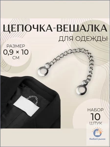Вешалка-цепочка для одежды 10 шт
