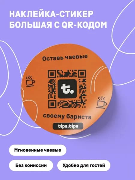 Наклейка-стикер большая с QR-кодом для чаевых, в наборе 3 шт.