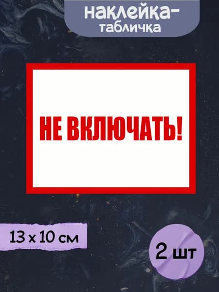 Наклейка табличка "Не включать!", 13х10 см, 2шт.