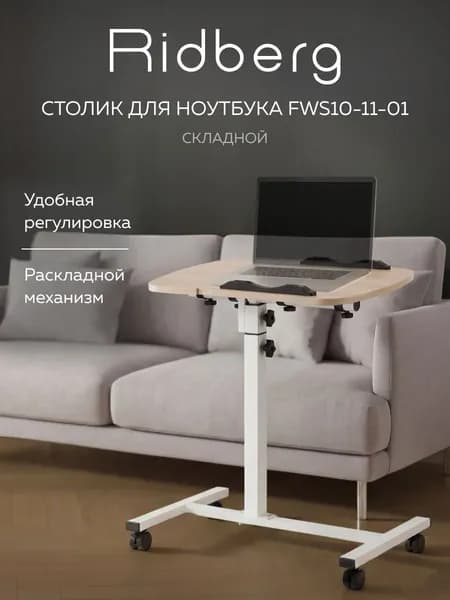 Стол для ноутбука прикроватный на колесиках Ridberg Arm (Brown), складной регулируемый