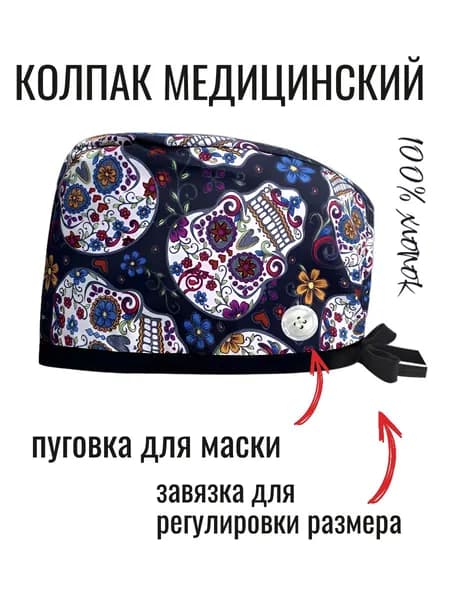 Колпак для медицинских работников из хлопка с рисунком и пуговицами