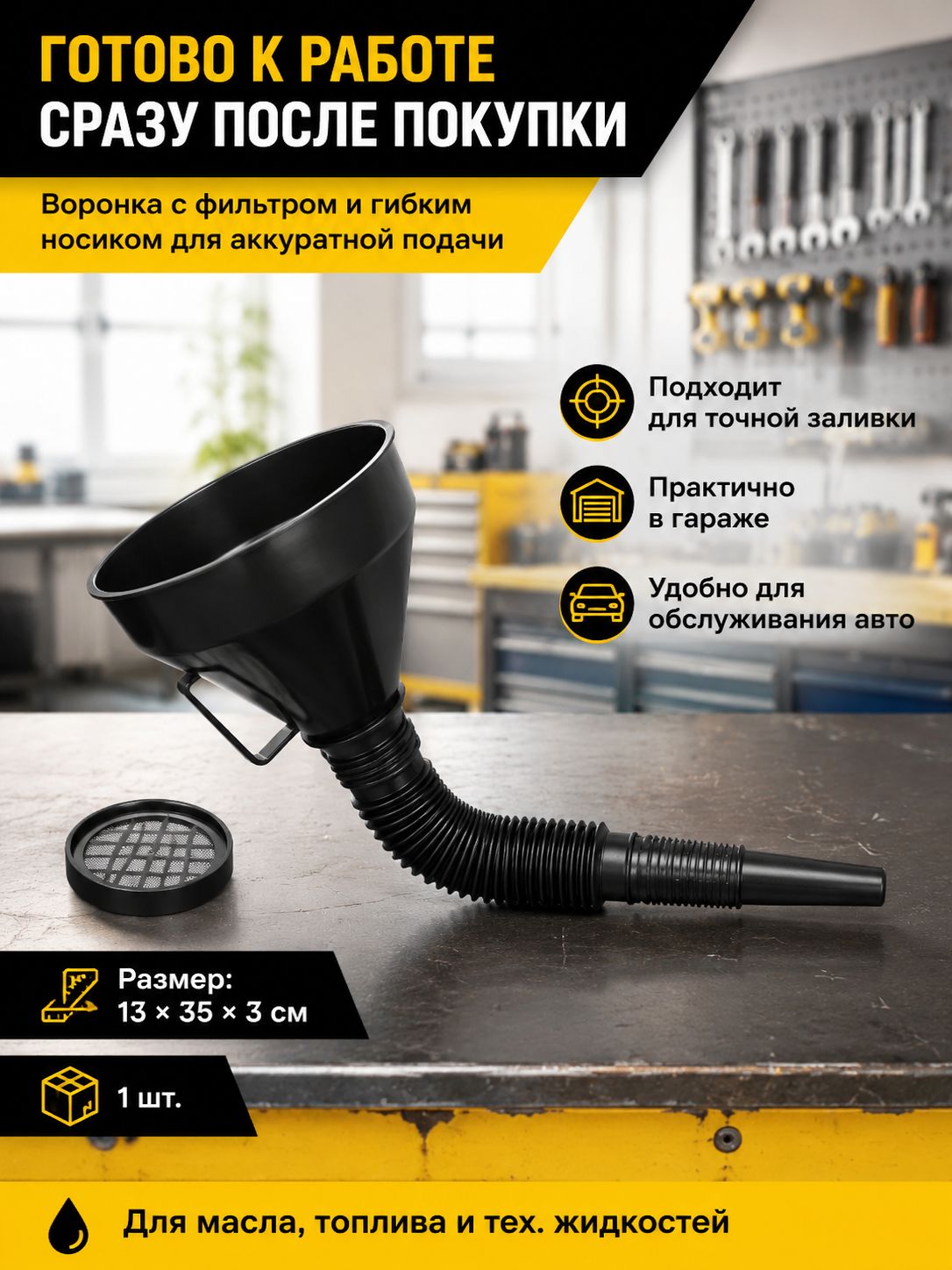 Воронка с гибким шлангом / увеличенная удлиненная коническая, 13*35 см, 1 шт, для авто и гаража, удобная заливка бензина и масла
