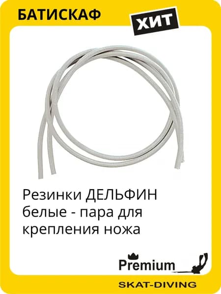 Резинки ДЕЛЬФИН на подводный нож - белые (пара), SEA DELFIN для подводной охоты и фридайвинга