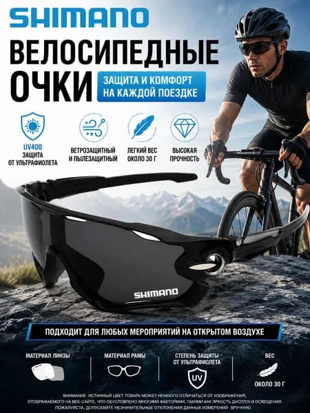 Shimano Очки для велоспорта