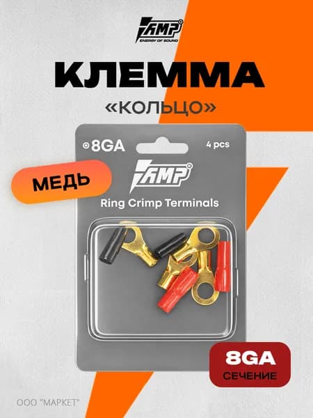 Клемма силовая AMP "Кольцо" 8Ga, 4шт