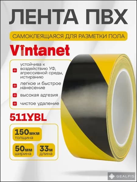 Лента ПВХ для разметки 511 Vintanet черно-желтая, 50мм х 33м