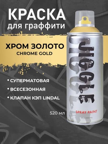 Аэрозольная краска для граффити в баллончике JIGGLE PRO суперматовая, 520 мл, CHROME GOLD / Хром золото Уцененный товар