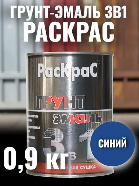 Грунт-эмаль по ржавчине 3 в 1 синяя РАСКРАС / Краска по металлу RAL 5010 Синий матовая быстросохнущая 0,9кг