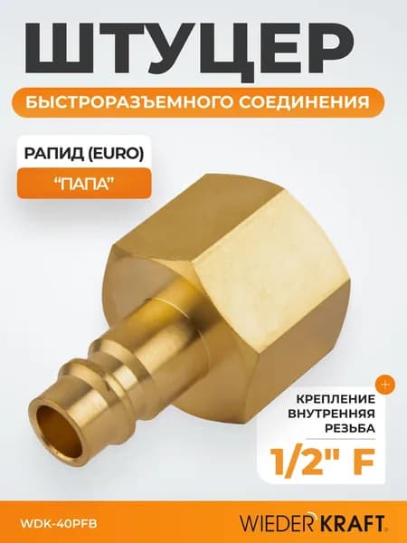Штуцер быстроразъемного соединения с внутренней резьбой 1/2" BSPT, латунь WDK-40PFB