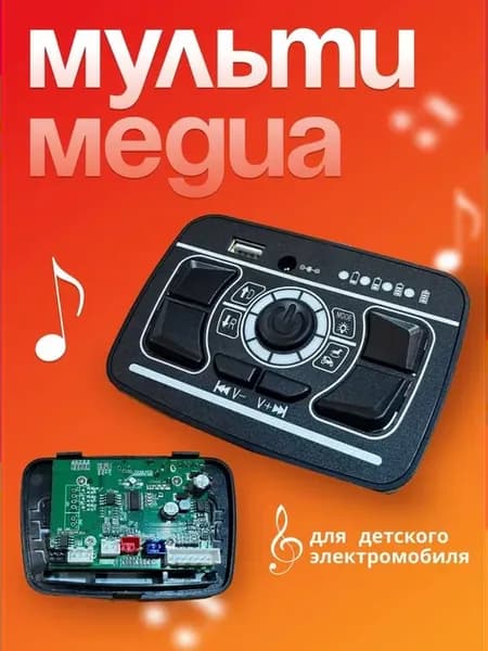 Мультимедиа для детского электромобиля