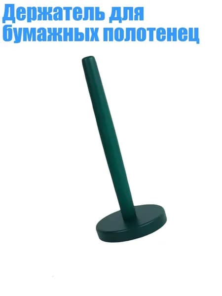 Держатель для бумажных полотенец, Зеленый