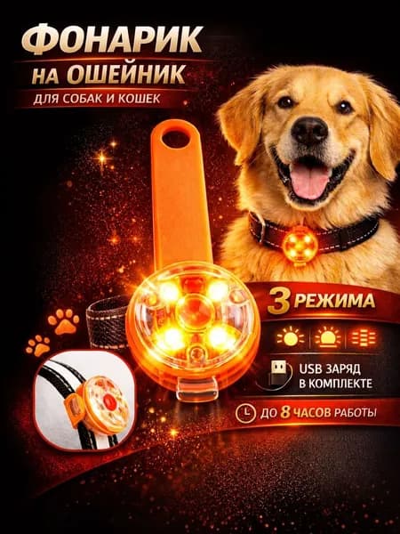 Светодиодный фонарик для собак на ошейник