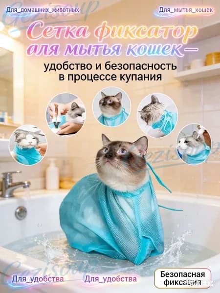 "Сетка фиксатор для купания кошек комфортное решение для мытья вашего питомца "