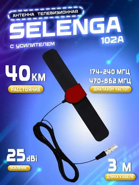 Антенна SELENGA 102A, комнатная, активная