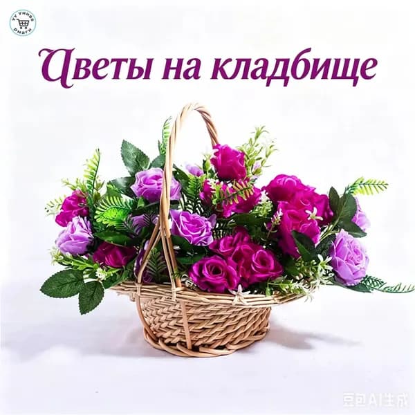 Корзина поляна ритуальная с искусственными розами/цветами для кладбища-HU