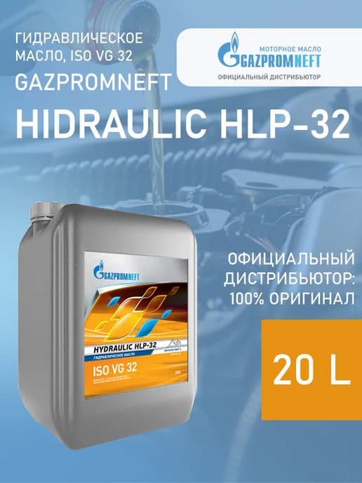 Масло гидравлическое Hydraulic HLP-32, 20л