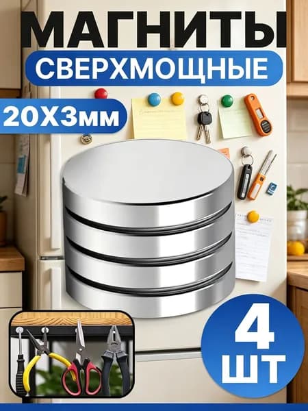 Набор магнитов 20х3 мм, мебельные, для рукоделия, для холодильника, для доски 4 шт.